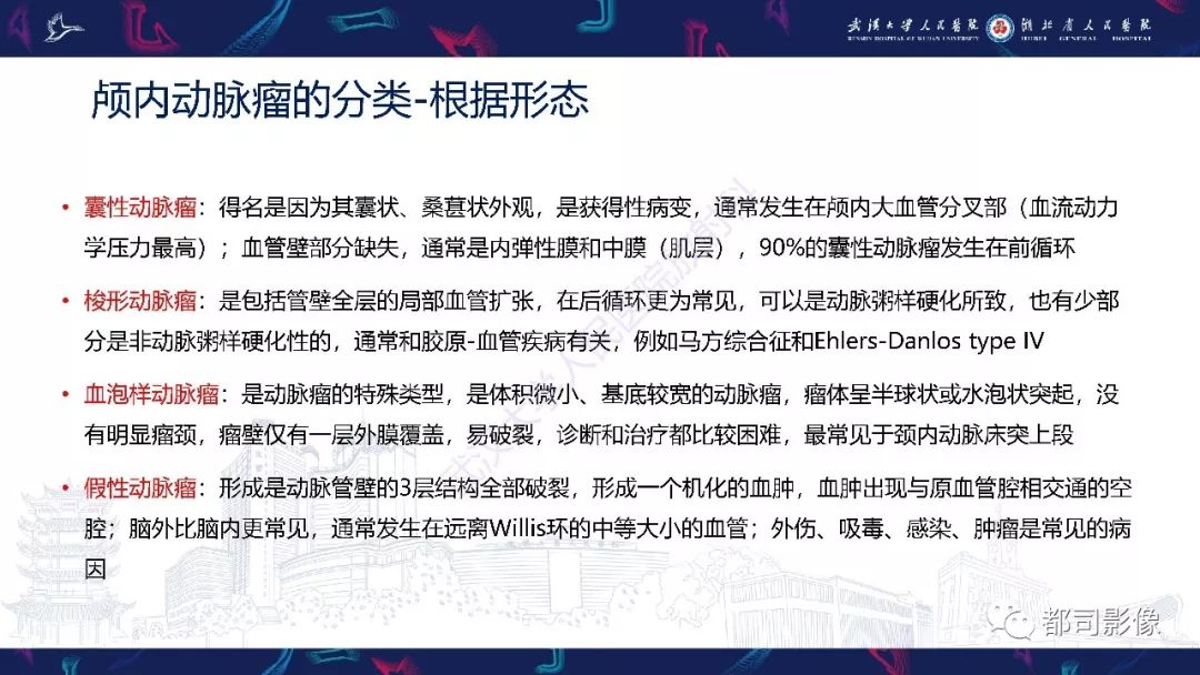 影像PPT - 【PPT】颅内动脉瘤分类、影像表现及鉴别诊断-3
