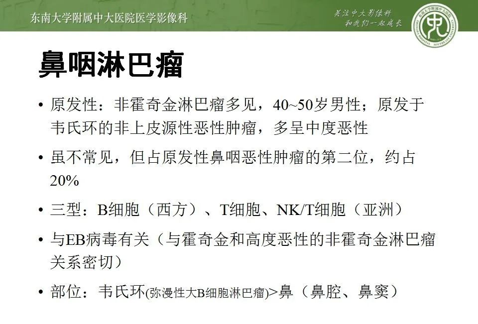 影像PPT - 【PPT】鼻咽部淋巴瘤-12