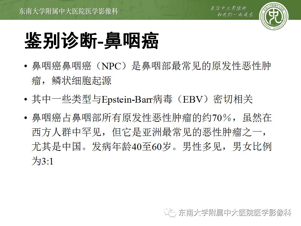 影像PPT - 【PPT】鼻咽部淋巴瘤-25