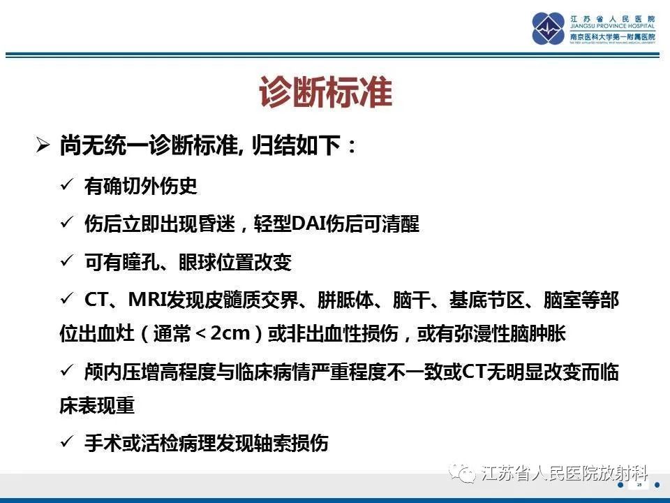 影像PPT - 【PPT】弥漫性轴索损伤-26