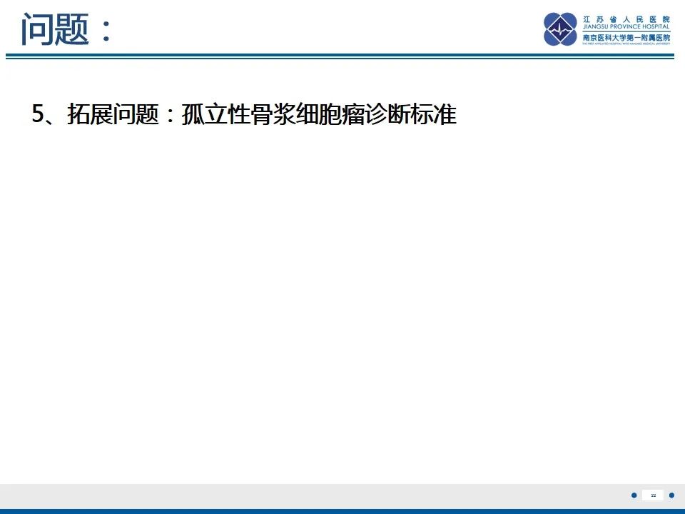 影像PPT - 【PPT】孤立性骨浆细胞瘤-23