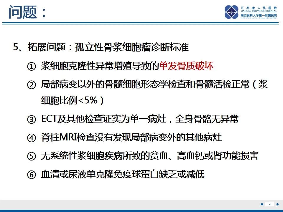 影像PPT - 【PPT】孤立性骨浆细胞瘤-24