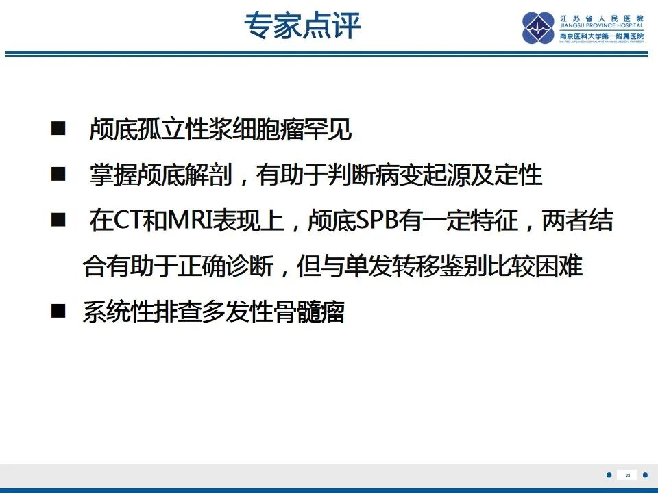 影像PPT - 【PPT】孤立性骨浆细胞瘤-34