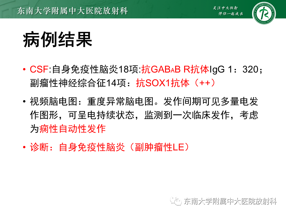 影像PPT - 【PPT】边缘性脑炎-4
