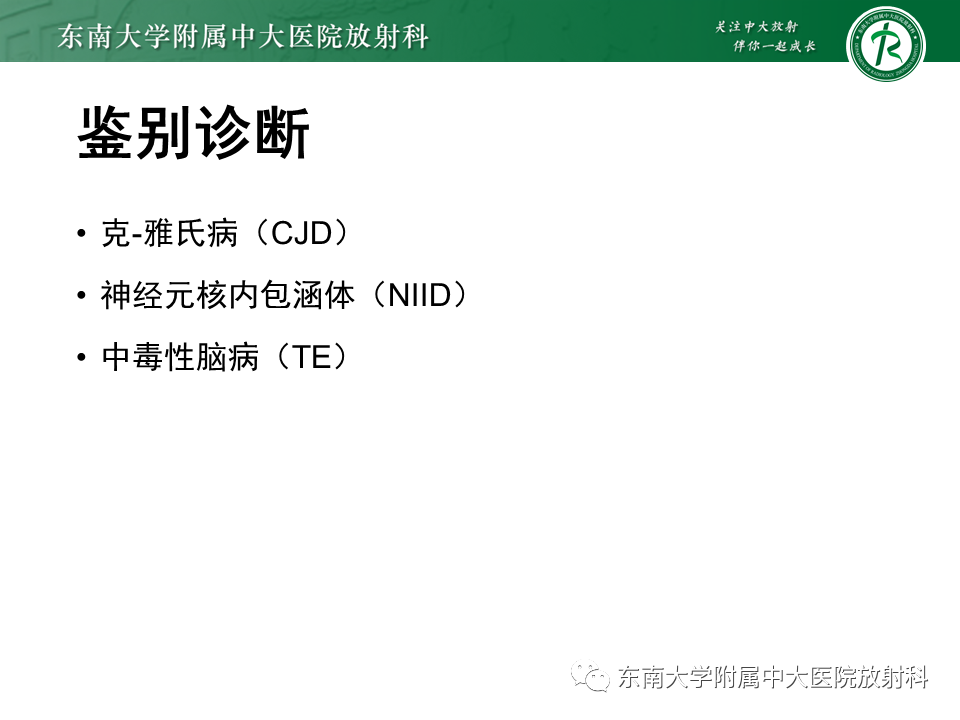 影像PPT - 【PPT】边缘性脑炎-19