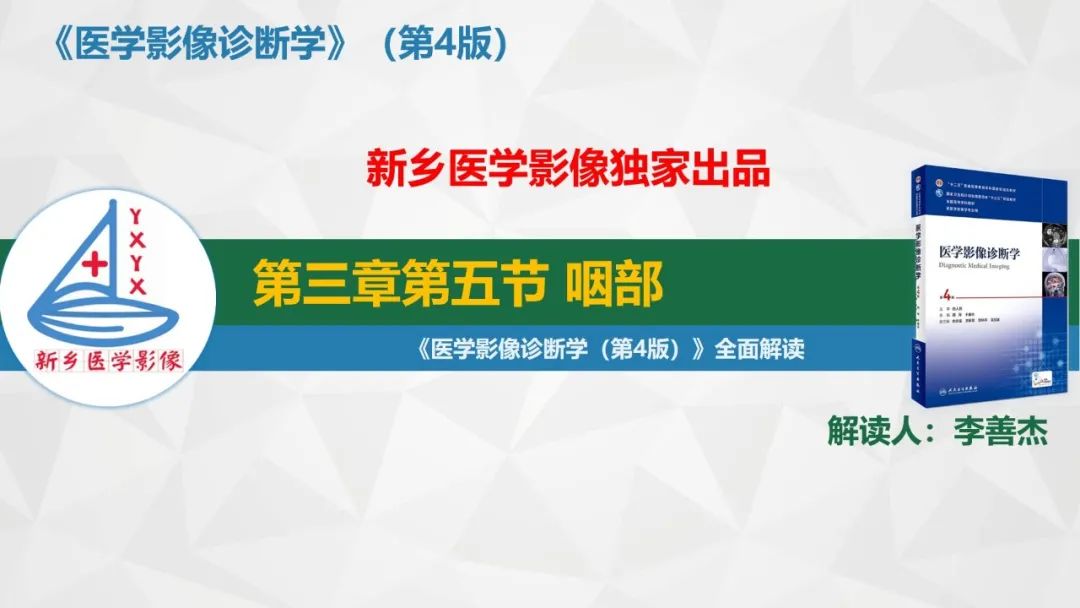 影像PPT - 【PPT】医学影像诊断学教材解读—咽部疾病-1