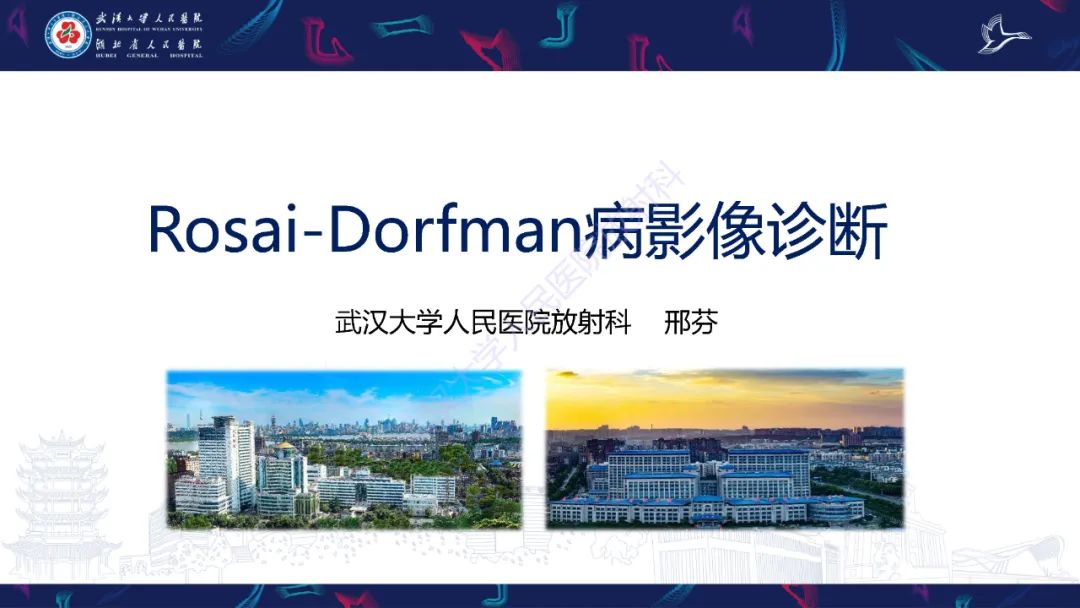 影像PPT - 【PPT】Rosai-Dorfman病影像诊断-1