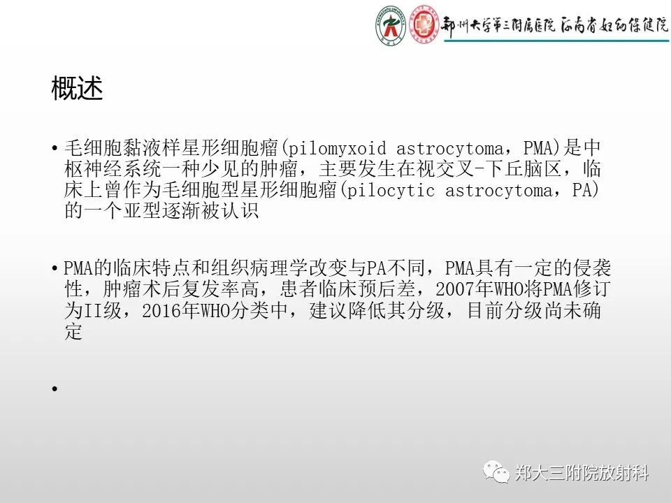影像PPT - 【PPT】毛细胞星形细胞瘤的影像诊断-17