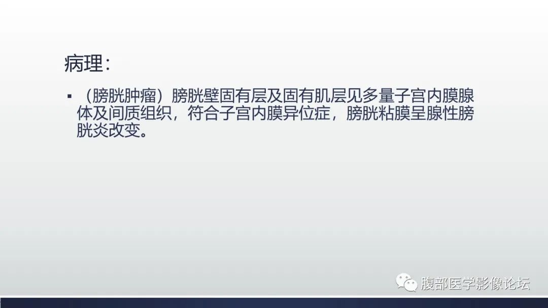 影像PPT - 【病例】膀胱子宫内膜异位症伴腺性膀胱炎1例CT影像-11