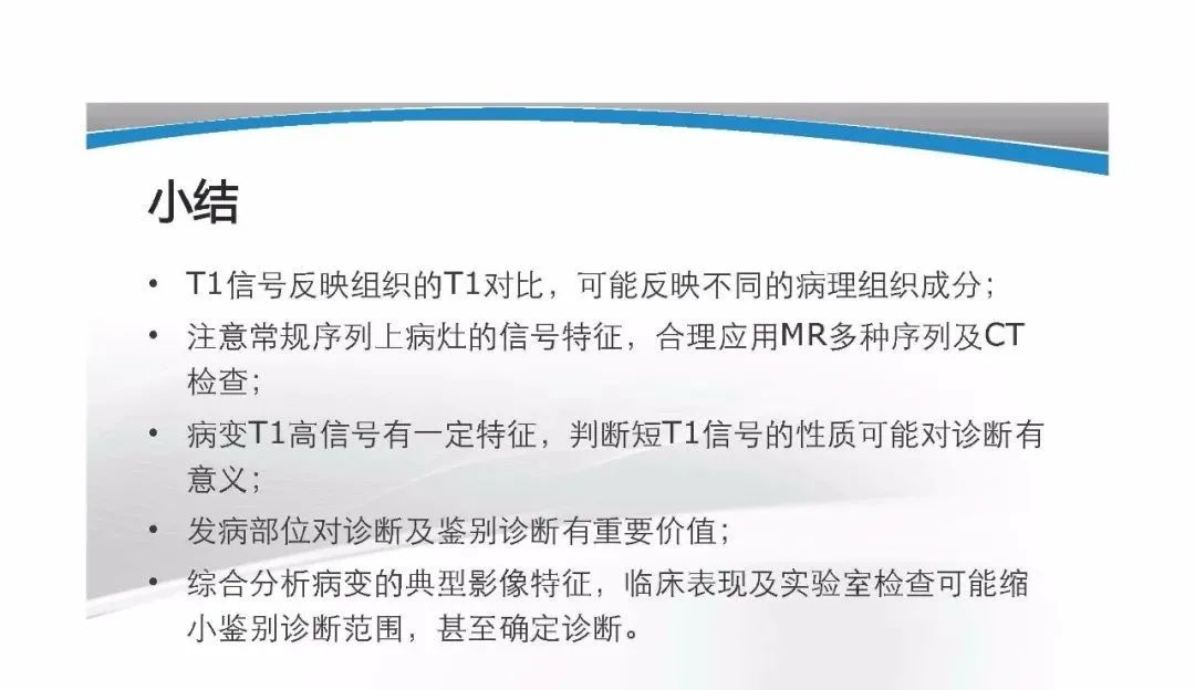 影像PPT - 【PPT】T1WI信号分析与颅内病变图像判读-51