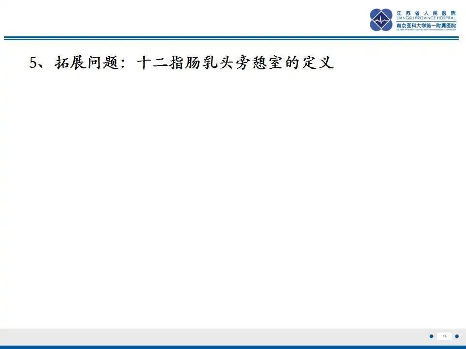 影像PPT - 【PPT】十二指肠乳头旁憩室综合征-17
