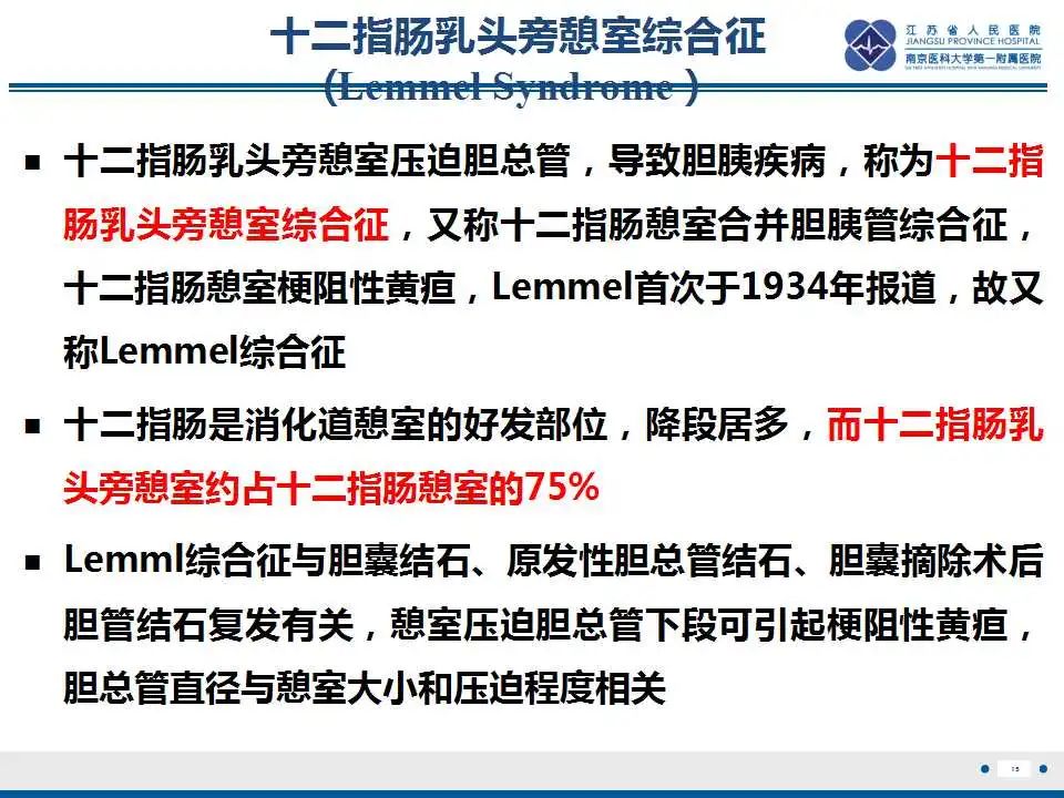 影像PPT - 【PPT】十二指肠乳头旁憩室综合征-16