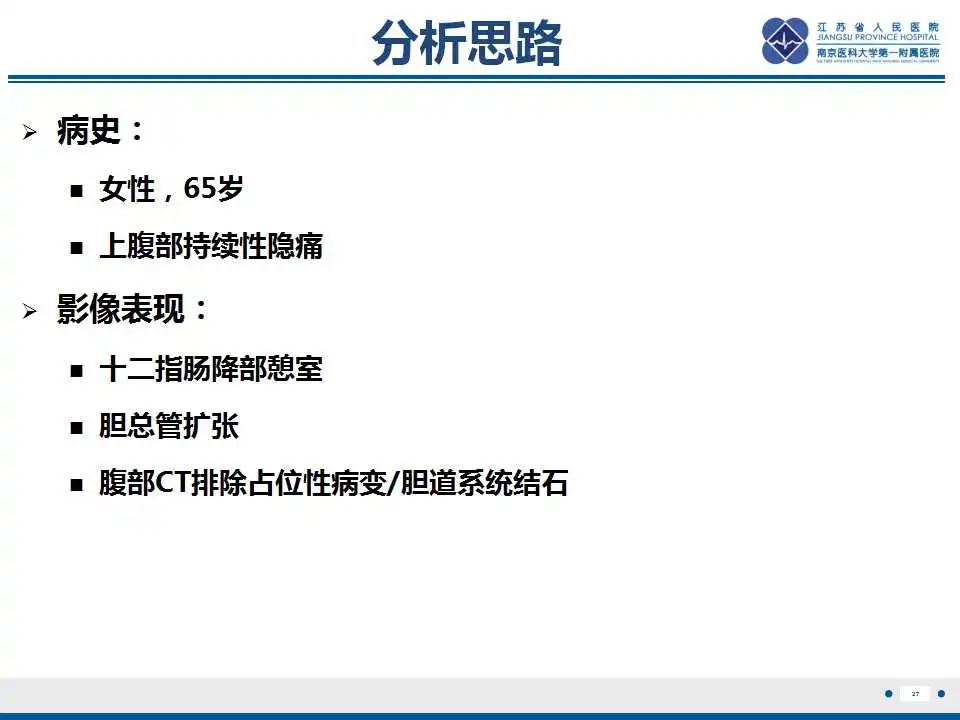 影像PPT - 【PPT】十二指肠乳头旁憩室综合征-28
