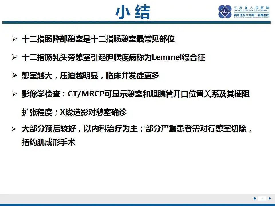 影像PPT - 【PPT】十二指肠乳头旁憩室综合征-34