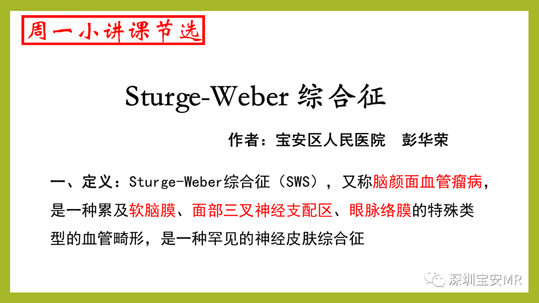 影像PPT - 【PPT】Sturge-Weber 综合征-1