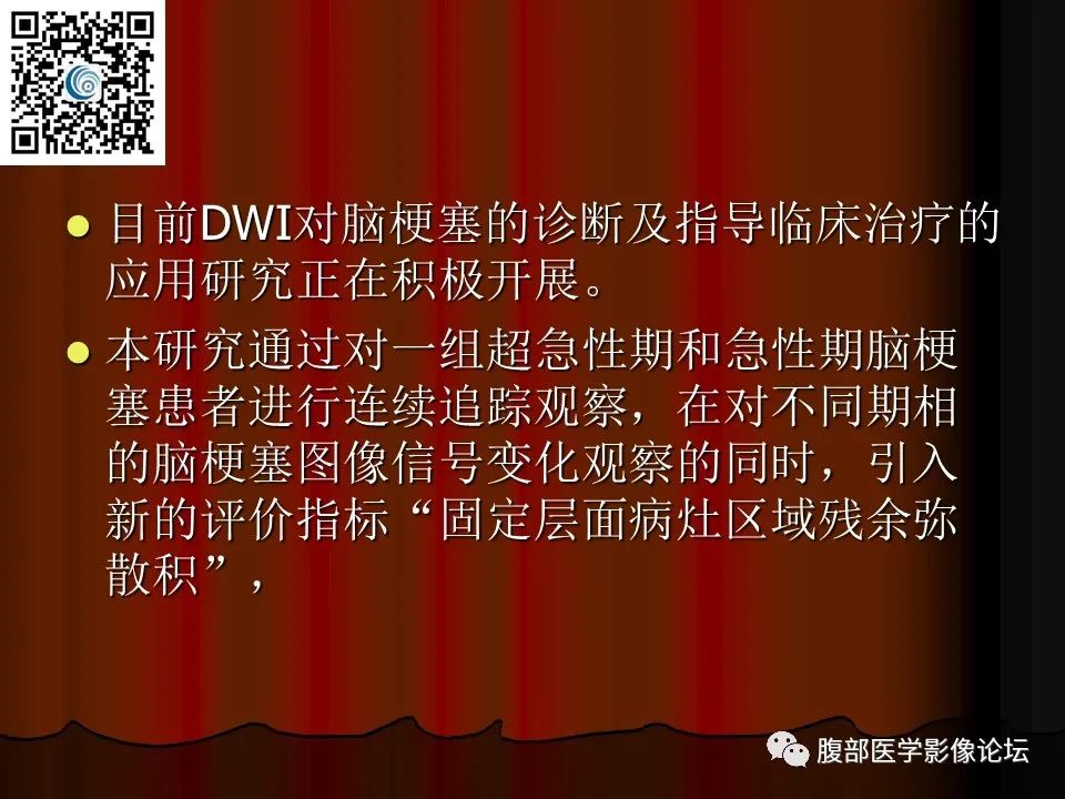 影像PPT - 【PPT】基于DWI的公式法对脑梗死病情进展的评估作用-6