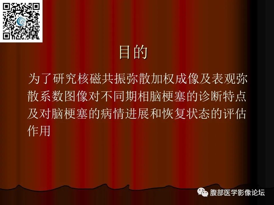 影像PPT - 【PPT】基于DWI的公式法对脑梗死病情进展的评估作用-7