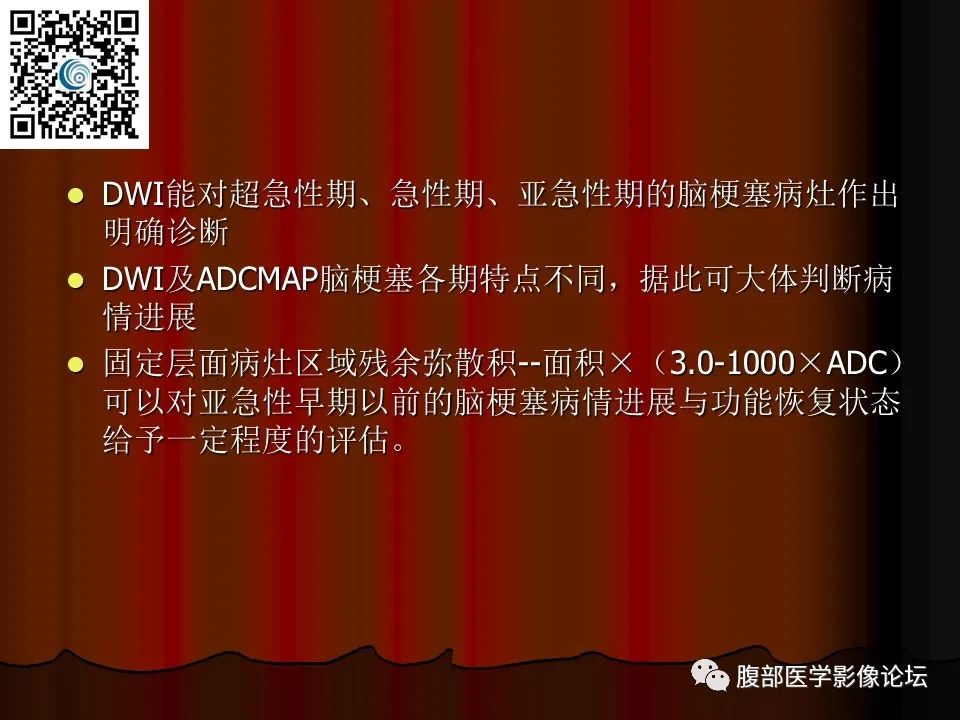 影像PPT - 【PPT】基于DWI的公式法对脑梗死病情进展的评估作用-84
