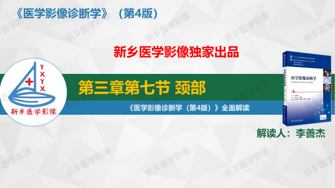 影像PPT - 【PPT】医学影像诊断学教材解读—颈部疾病-1