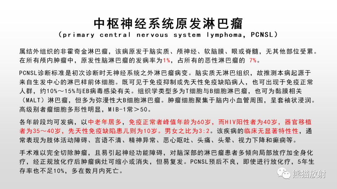 影像PPT - 【PPT】脑淋巴瘤 VS 胶质母细胞瘤-26