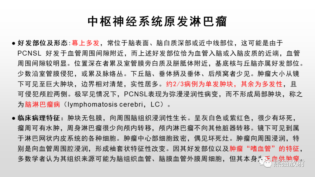 影像PPT - 【PPT】脑淋巴瘤 VS 胶质母细胞瘤-27