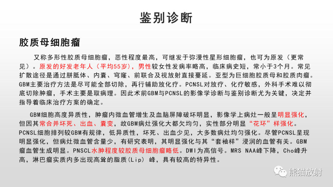 影像PPT - 【PPT】脑淋巴瘤 VS 胶质母细胞瘤-37