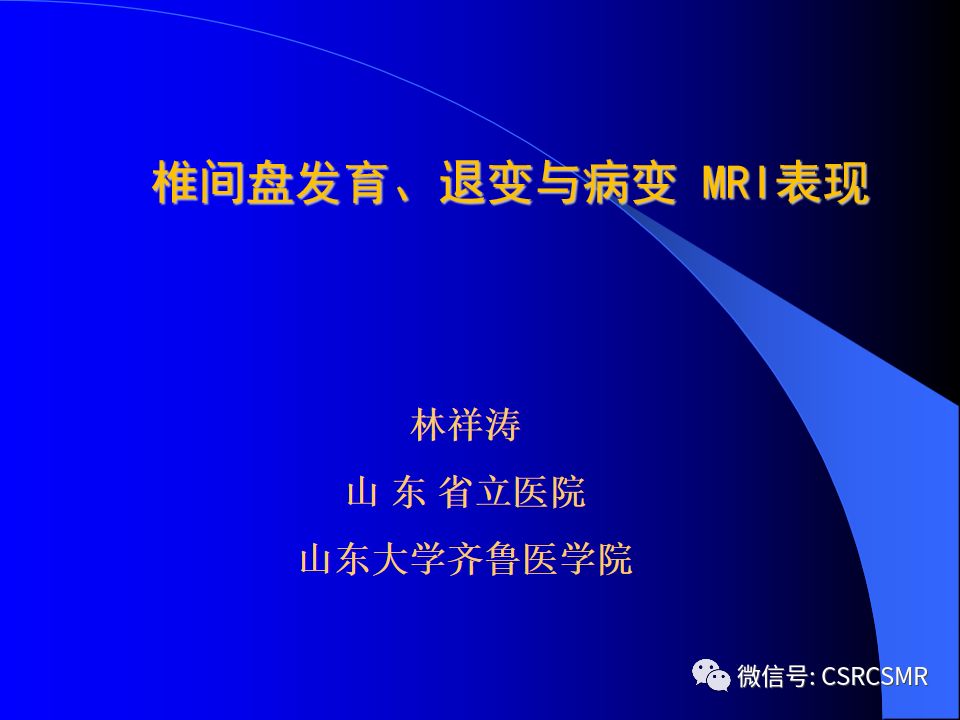 影像PPT - 【PPT】椎间盘发育、退变与病变MRI表现-1