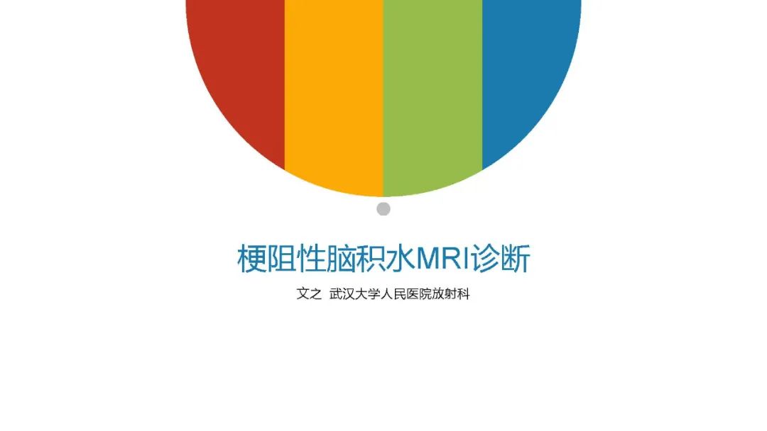 影像PPT - 【PPT】梗阻性脑积水MRI诊断-1