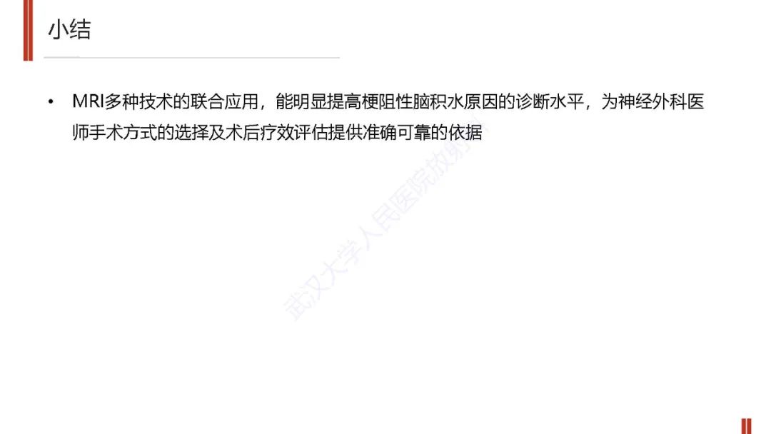 影像PPT - 【PPT】梗阻性脑积水MRI诊断-24