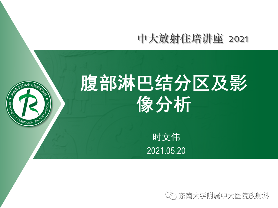 影像PPT - 【PPT】腹部淋巴结分区及影像分析-1