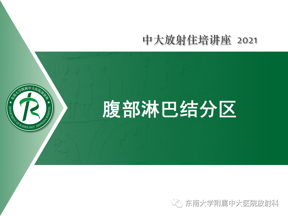 影像PPT - 【PPT】腹部淋巴结分区及影像分析-10