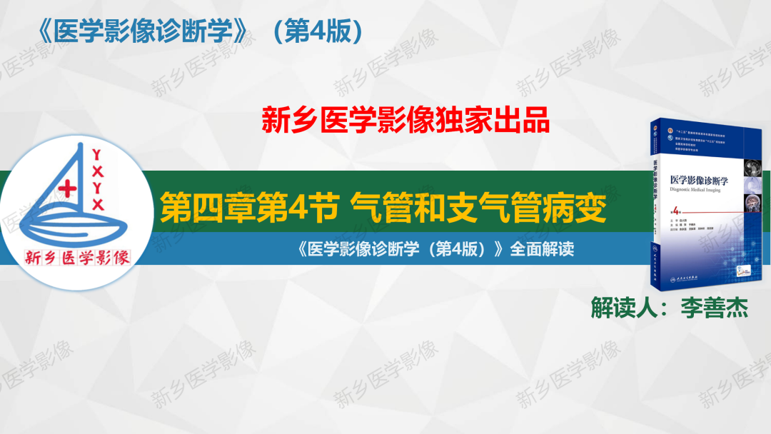 影像PPT - 【PPT】医学影像诊断学教材解读—气管和支气管病变-1