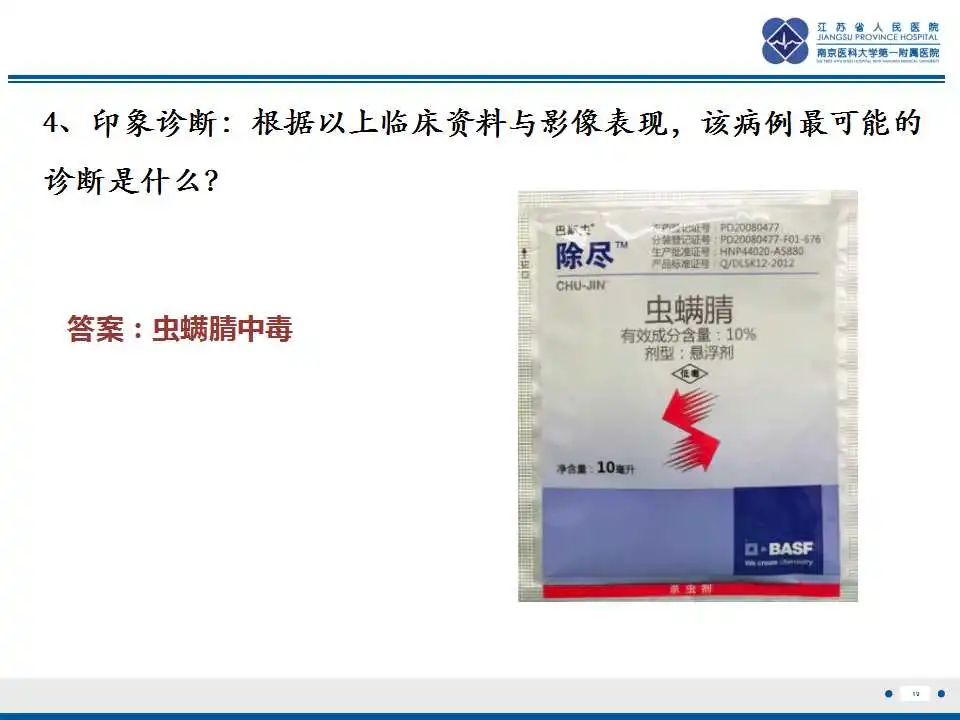 影像PPT - 【PPT】虫螨腈中毒-20
