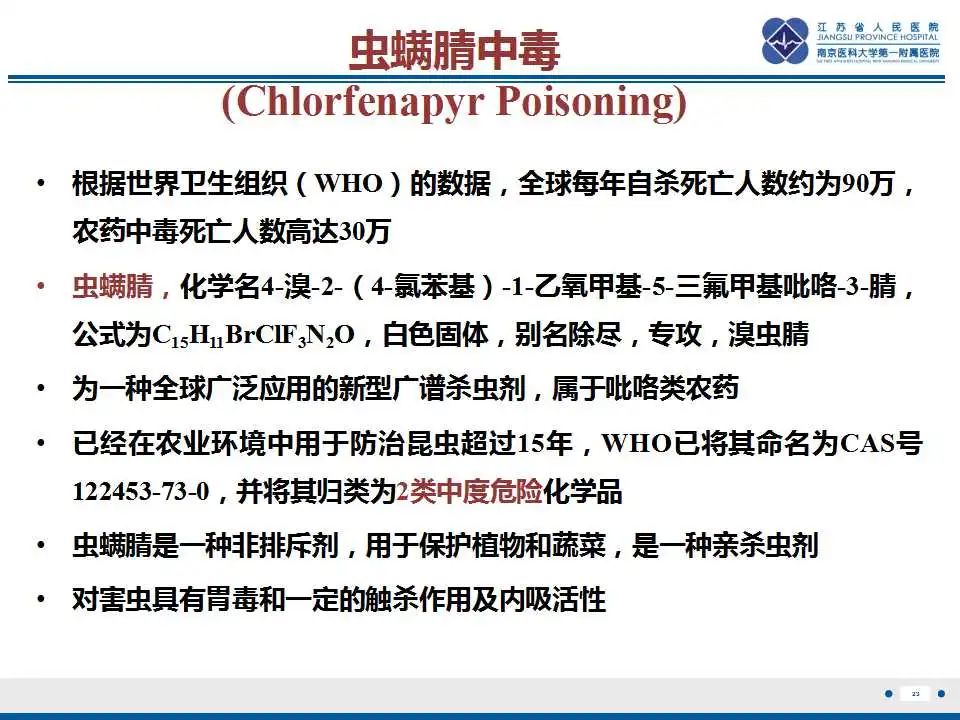 影像PPT - 【PPT】虫螨腈中毒-24