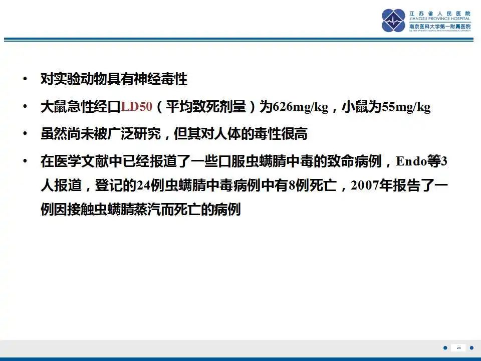 影像PPT - 【PPT】虫螨腈中毒-25