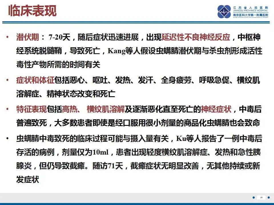 影像PPT - 【PPT】虫螨腈中毒-27