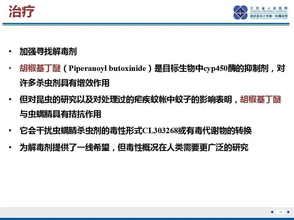 影像PPT - 【PPT】虫螨腈中毒-33