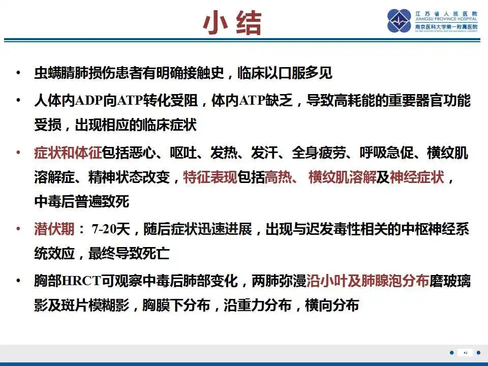 影像PPT - 【PPT】虫螨腈中毒-43