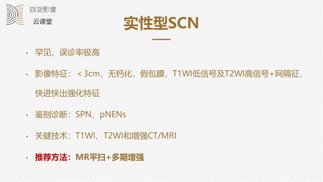 影像PPT - “囊外囊”征象可以特异性诊断“胰腺寡囊型浆液性囊腺瘤”(SCN)-12 影像PPT - “囊外囊”征象可以特异性诊断“胰腺寡囊型浆液性囊腺瘤”(SCN)-12