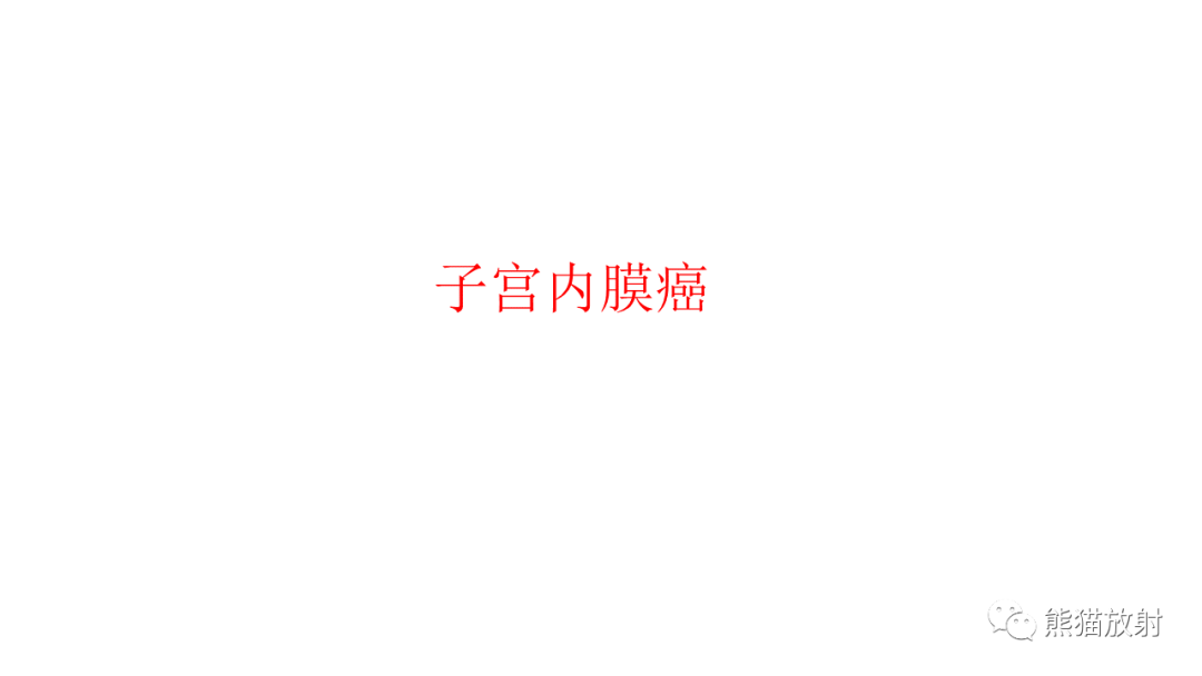 影像PPT - 【病例】子宫内膜息肉样增生 VS 子宫内膜癌 MR-25