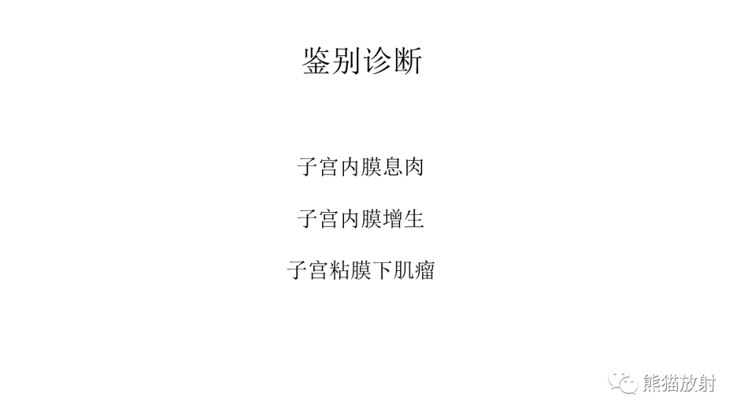 影像PPT - 【病例】子宫内膜息肉样增生 VS 子宫内膜癌 MR-39