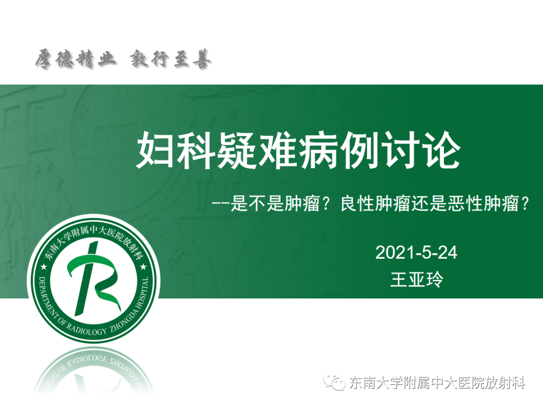 影像PPT - 【PPT】妇科疑难病例讨论3例-8 影像PPT - 【PPT】妇科疑难病例讨论3例-8
