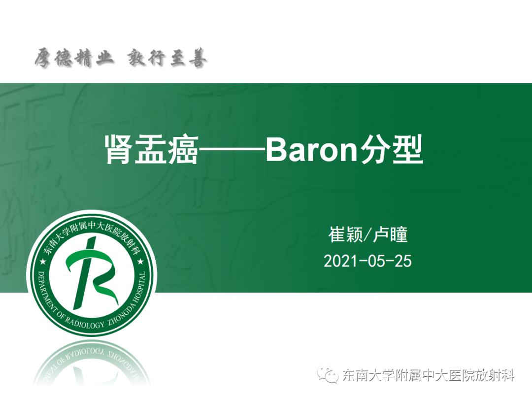 影像PPT - 【PPT】肾盂癌—Baron分型-8 影像PPT - 【PPT】肾盂癌—Baron分型-8