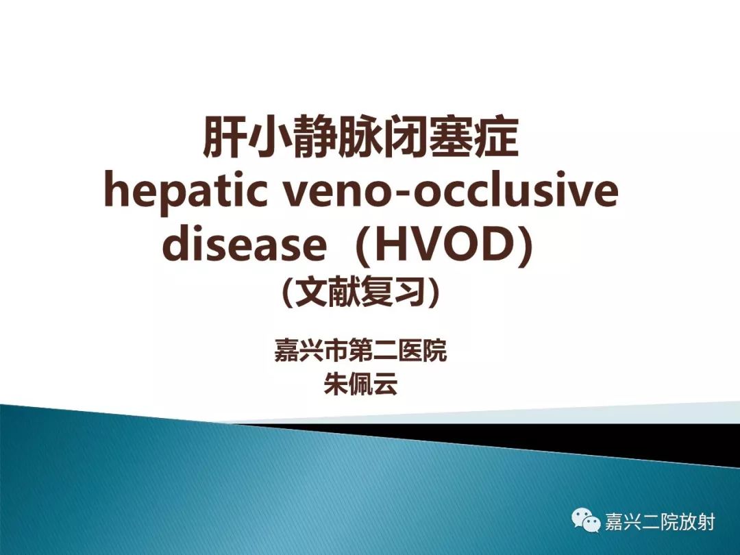 影像PPT - 【PPT】肝小静脉闭塞症-1