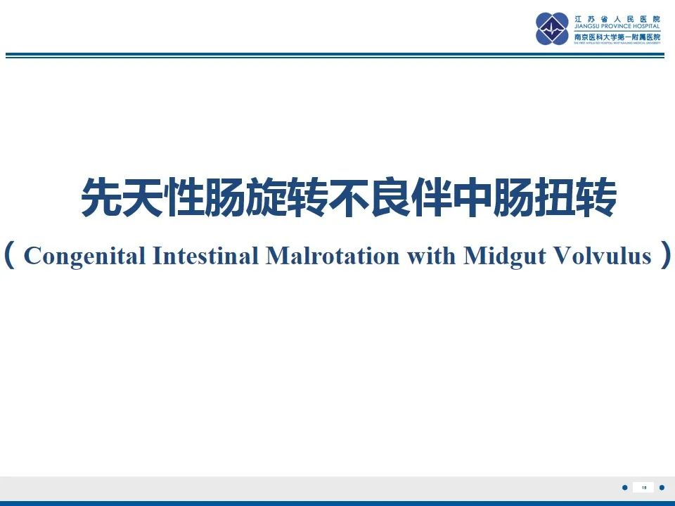 影像PPT - 【PPT】先天性肠旋转不良伴中肠扭转-16