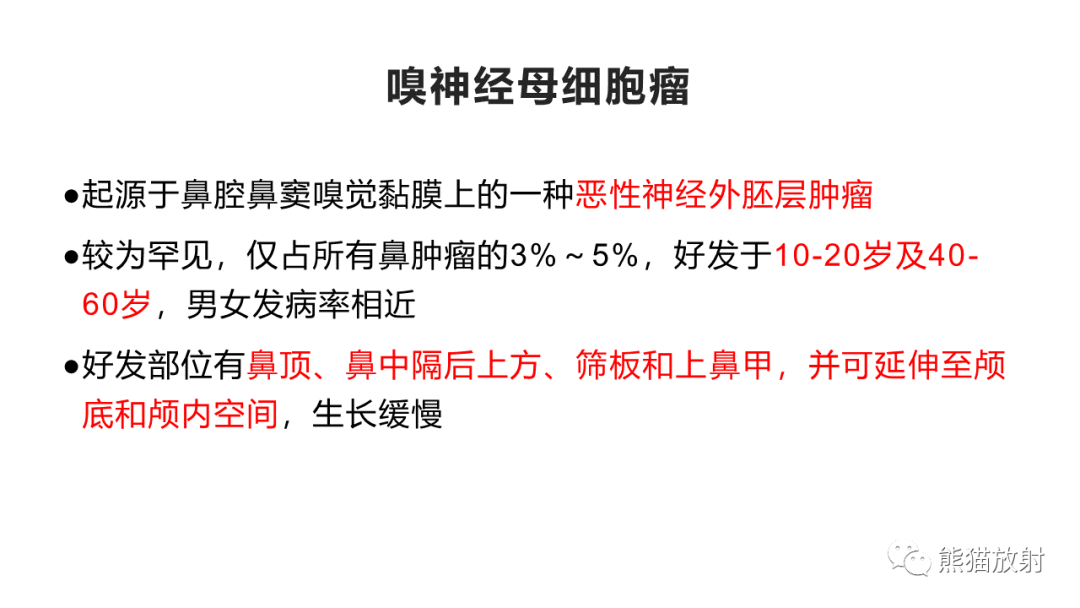 影像PPT - 【PPT】嗅神经母细胞瘤 VS 鼻咽纤维血管瘤-29