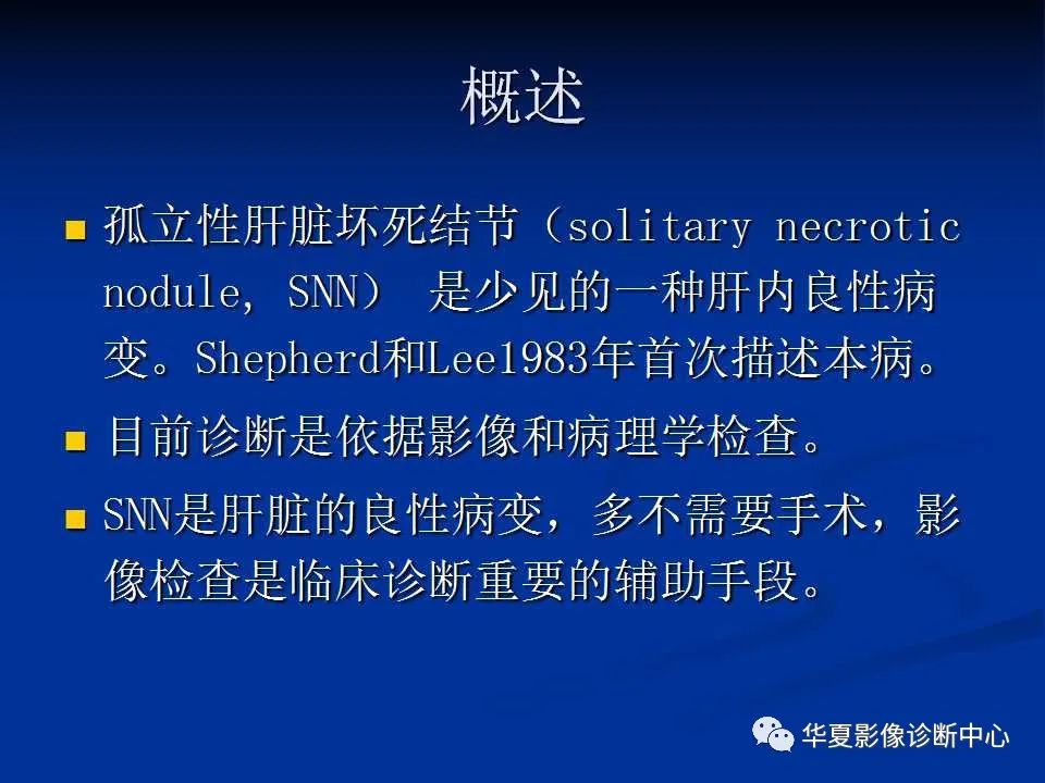 影像PPT - 【PPT】孤立性肝脏坏死结节的影像学表现-2