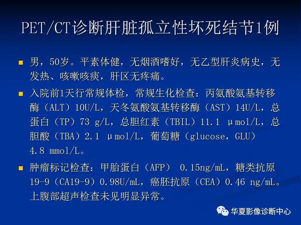 影像PPT - 【PPT】孤立性肝脏坏死结节的影像学表现-20