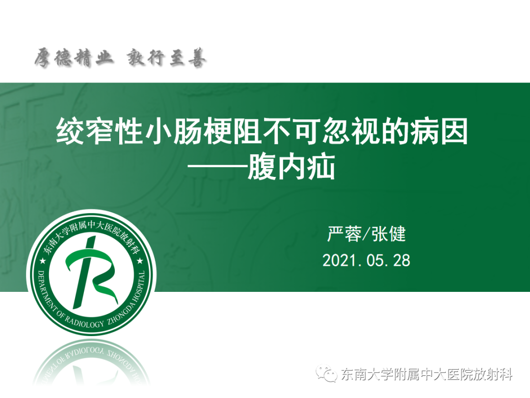影像PPT - 【PPT】绞窄性小肠梗阻不可忽视的病因——腹内疝-2
