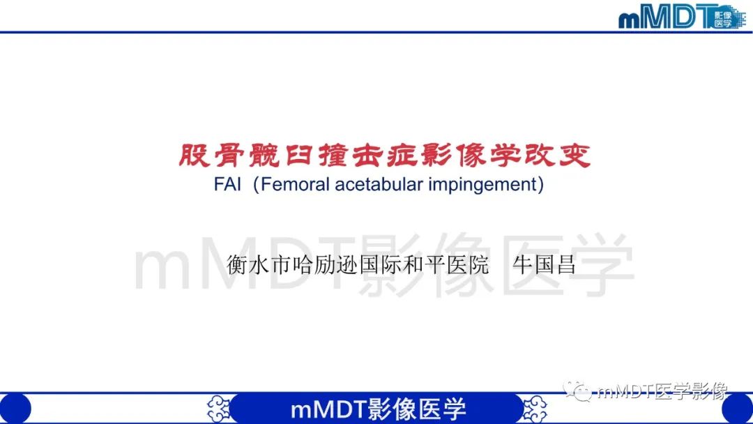 影像PPT - 【PPT】股骨髋臼撞击症影像学改变-1 影像PPT - 【PPT】股骨髋臼撞击症影像学改变-1